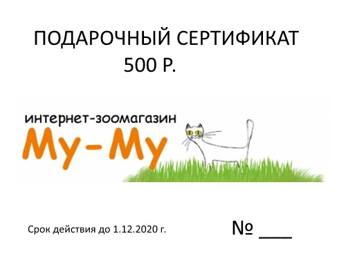 Подарочный сертификат номиналом 500 р.